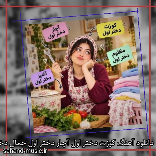 دانلود آهنگ کوزت دختر اول آچار دختر اول حمال دختر اول