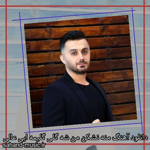 دانلود آهنگ منه نشکن من شه گلی گلیمه ابی عالی