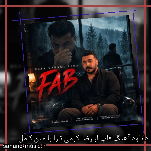 دانلود آهنگ زیبا و دلنشین رضا کرمی تارا فاب از سهند موزیک با دانلود رایگان