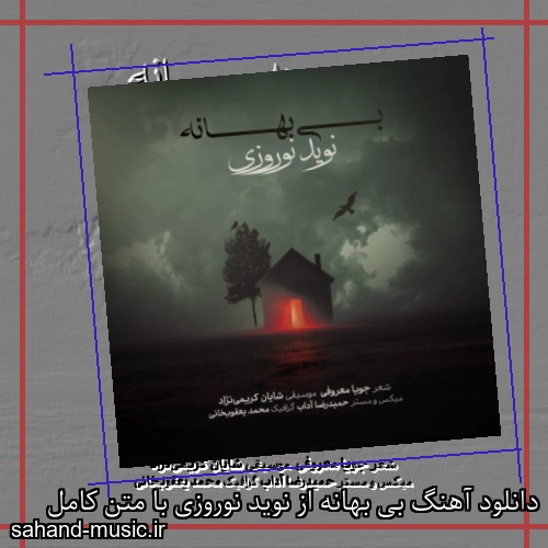 دانلود آهنگ بی بهانه از نوید نوروزى با متن کامل