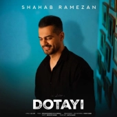 شهاب رمضان - دوتایی 