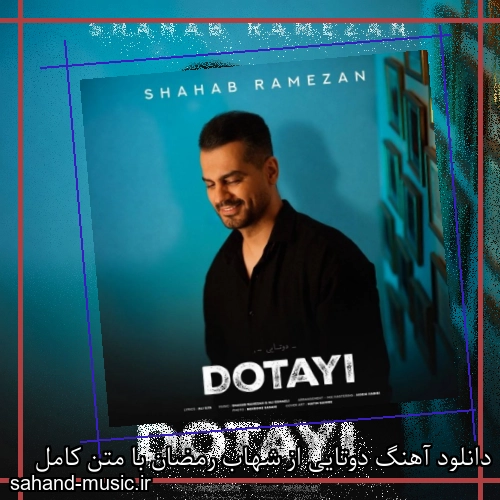 دانلود آهنگ زیبا و دلنشین شهاب رمضان دوتایی  از سهند موزیک با دانلود رایگان
