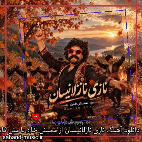 دانلود آهنگ زیبا و دلنشین ممیش خان نازی نازلانیسان از سهند موزیک با دانلود رایگان