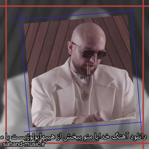 دانلود آهنگ زیبا و دلنشین هیپهاپولوژیست  خدایا منو ببخش از سهند موزیک با دانلود رایگان