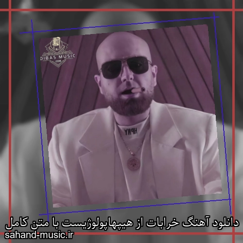 دانلود آهنگ زیبا و دلنشین هیپهاپولوژیست  خرابات  از سهند موزیک با دانلود رایگان