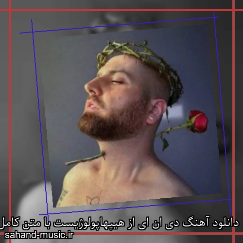 دانلود آهنگ زیبا و دلنشین هیپهاپولوژیست  دی ان ای از سهند موزیک با دانلود رایگان