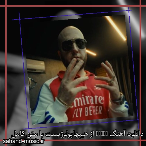 دانلود آهنگ زیبا و دلنشین هیپهاپولوژیست  Binge از سهند موزیک با دانلود رایگان