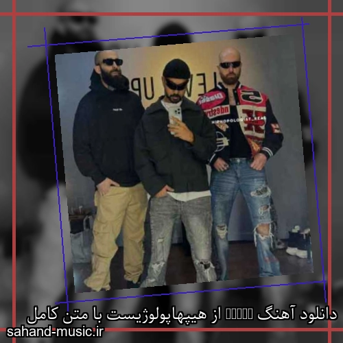 دانلود آهنگ زیبا و دلنشین هیپهاپولوژیست  Erect  از سهند موزیک با دانلود رایگان