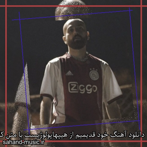 دانلود آهنگ زیبا و دلنشین هیپهاپولوژیست  خود قدیمیم از سهند موزیک با دانلود رایگان