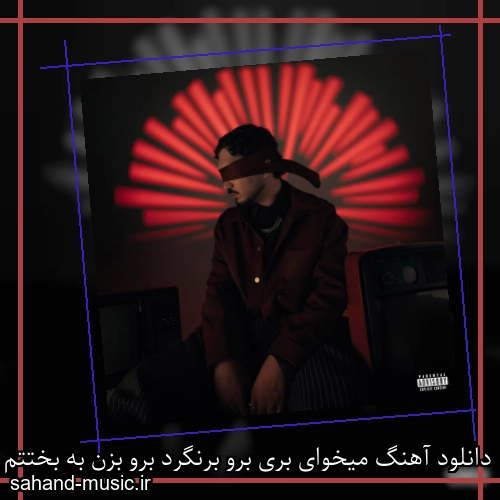 دانلود آهنگ میخوای بری برو برنگرد برو بزن به بختتم لگد