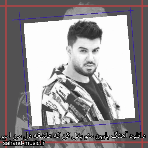 دانلود آهنگ بارون منو بغل کن که عاشقه دل من امیر برهان