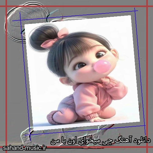دانلود آهنگ چی میخوای اون با من