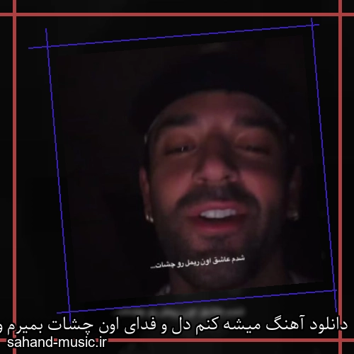 دانلود آهنگ میشه کنم دل و فدای اون چشات بمیرم واسه خنده رو لبات