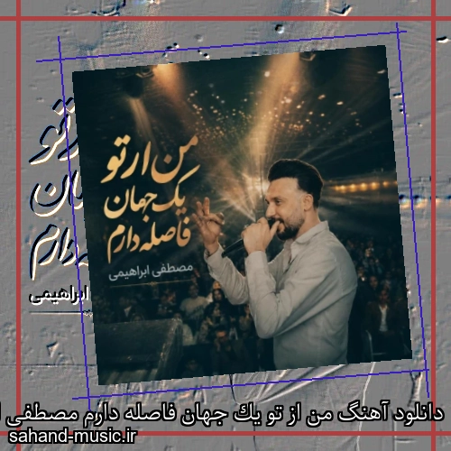 دانلود آهنگ من از تو یک جهان فاصله دارم مصطفی ابراهیمی
