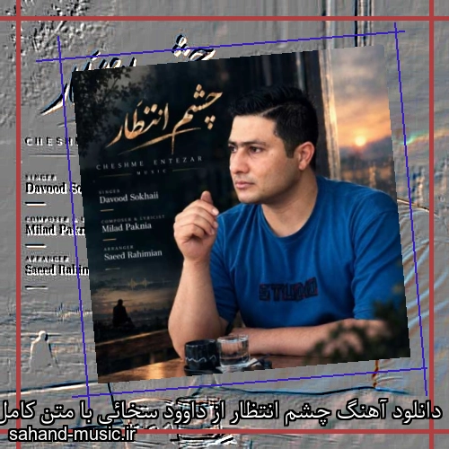 دانلود آهنگ چشم انتظار از داوود سخائی با متن کامل