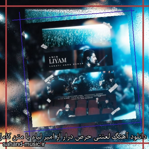 دانلود آهنگ زیبا و دلنشین امیر لیام لعنتی حرص درار  از سهند موزیک با دانلود رایگان