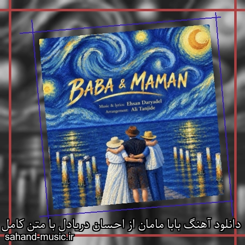 دانلود آهنگ زیبا و دلنشین احسان دریادل بابا مامان از سهند موزیک با دانلود رایگان