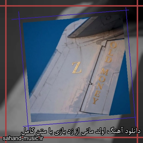 دانلود آهنگ اولد مانی از زد بازی با متن کامل