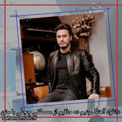 دانلود آهنگ بنیم ده حاقیم از مصطفی ججلی با متن کامل