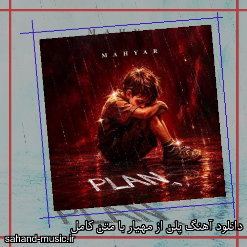 دانلود آهنگ پلن از مهیار با متن کامل
