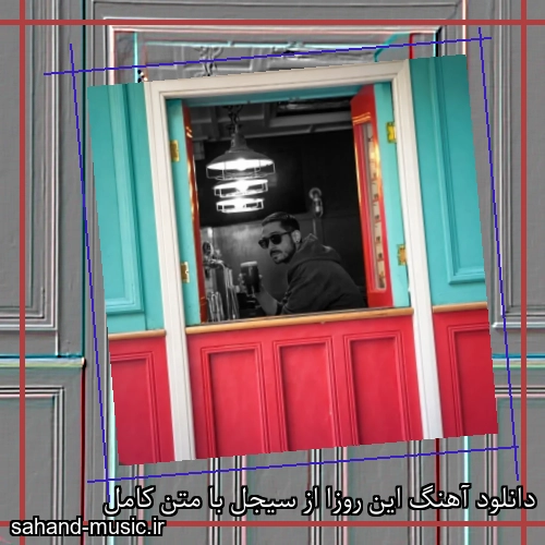 دانلود آهنگ این روزا از سیجل با متن کامل
