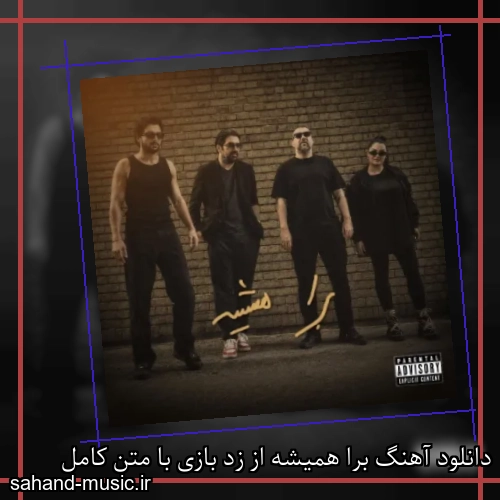 دانلود آهنگ برا همیشه از زد بازی با متن کامل