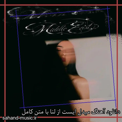 دانلود آهنگ میدل ایست از لنا با متن کامل
