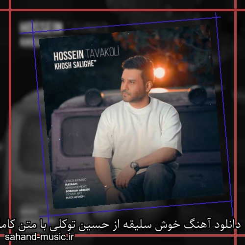 دانلود آهنگ خوش سلیقه از حسین توکلی با متن کامل