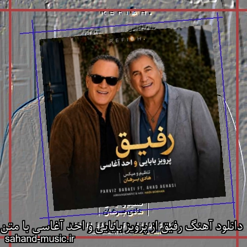 دانلود آهنگ رفیق از پرویز بایایی و احد آغاسی با متن کامل