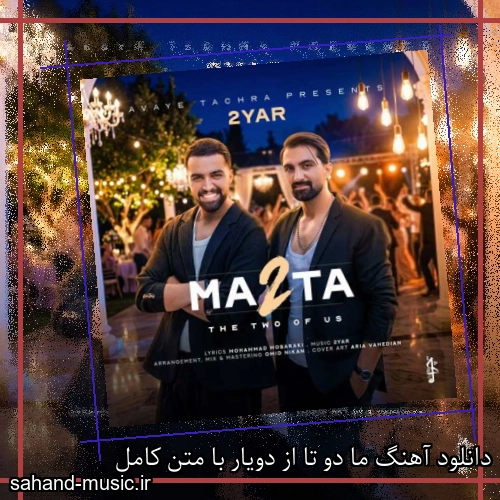 دانلود آهنگ ما دو تا از دویار با متن کامل
