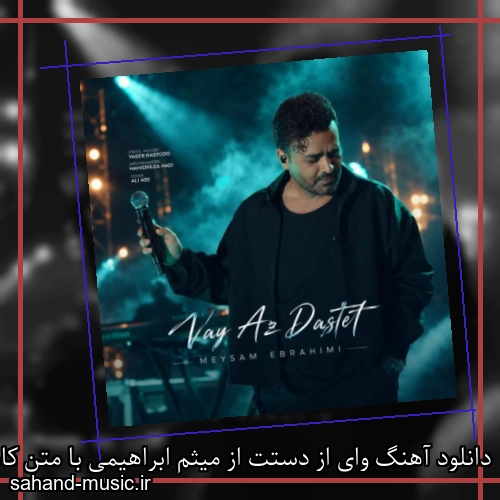 دانلود آهنگ وای از دستت از میثم ابراهیمی با متن کامل