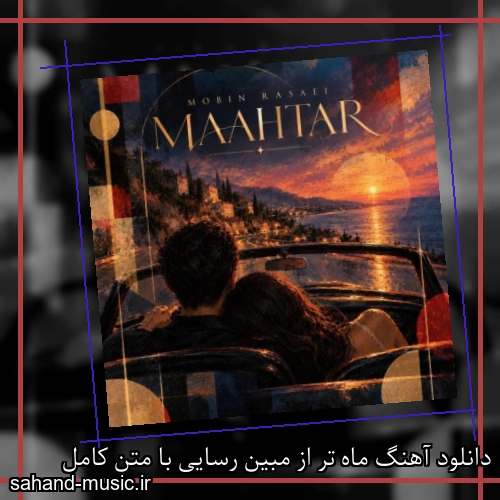 دانلود آهنگ ماه تر از مبین رسایی با متن کامل