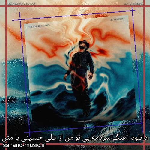دانلود آهنگ سردمه بی تو من از علی حسینی با متن کامل