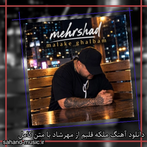 دانلود آهنگ ملکه قلبم از مهرشاد با متن کامل