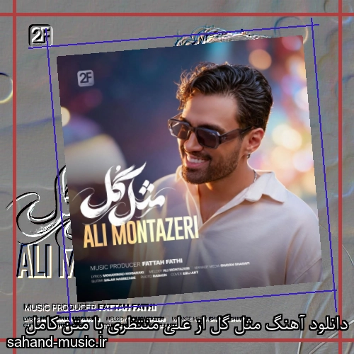 دانلود آهنگ مثل گل از علی منتظری با متن کامل