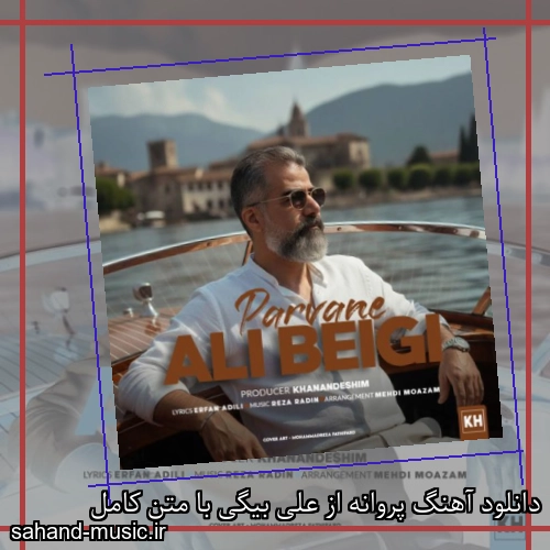 دانلود آهنگ پروانه از علی بیگی با متن کامل
