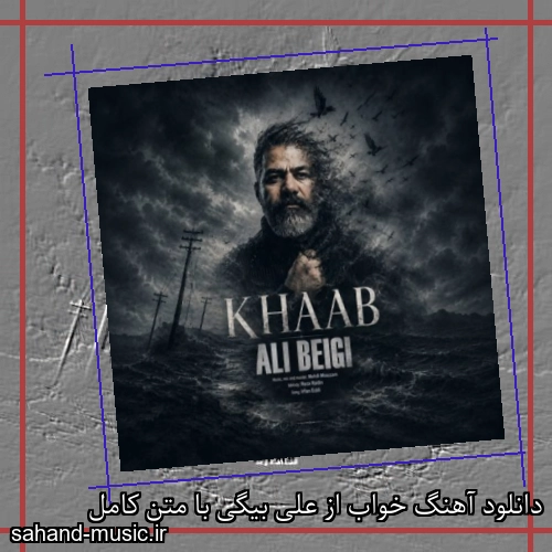 دانلود آهنگ خواب از علی بیگی با متن کامل