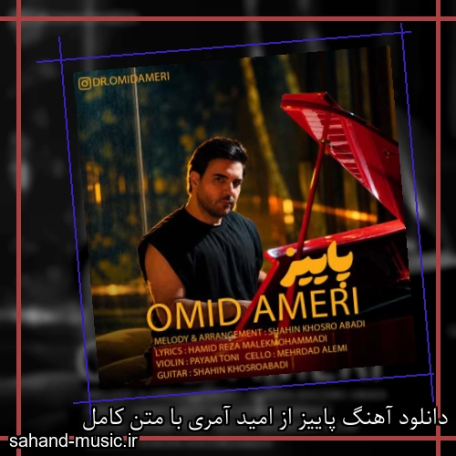 دانلود آهنگ پاییز از امید آمری با متن کامل