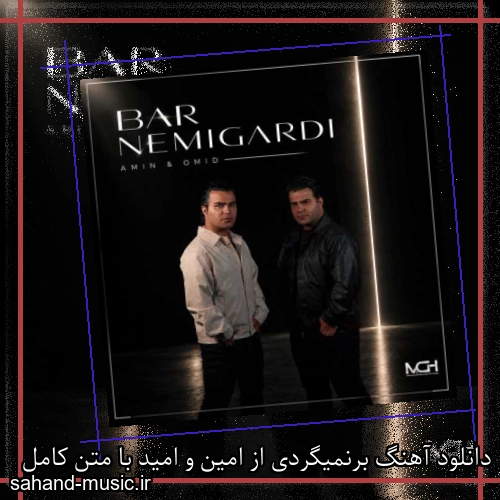 دانلود آهنگ برنمیگردی از امین و امید با متن کامل