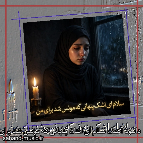 دانلود آهنگ سلام ای اشک پنهانی که مونس شد برای من