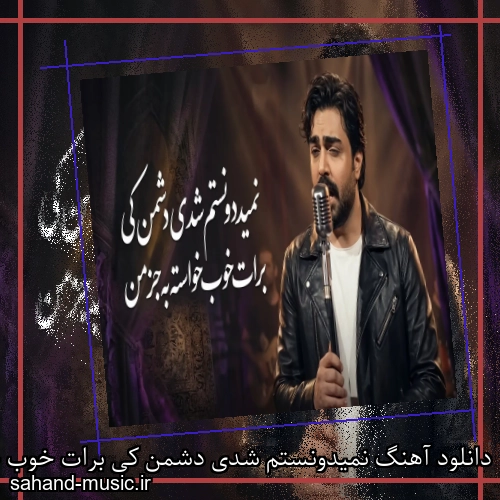دانلود آهنگ نمیدونستم شدی دشمن کی برات خوب خواسته جز من