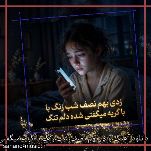دانلود آهنگ زدی بهم نصف شب زنگ با گریه میگفتی شده دلم تنگ