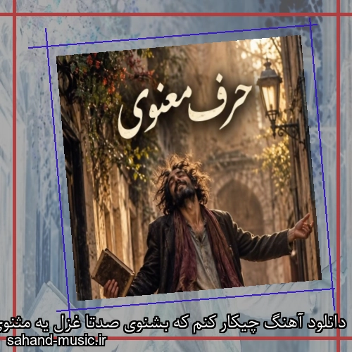 دانلود آهنگ ﭼﻴﻜﺎر ﻛﻨﻢ ﻛﻪ ﺑﺸﻨﻮی ﺻﺪﺗﺎ ﻏﺰل ﻳﻪ ﻣﺜﻨﻮی