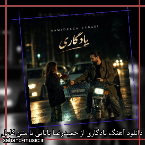 دانلود آهنگ یادگاری از حمیدرضا بابایی با متن کامل