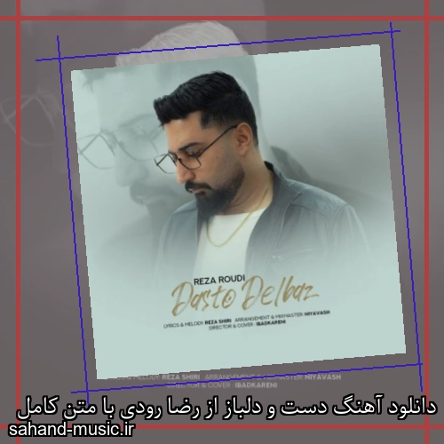 دانلود آهنگ دست و دلباز از رضا رودی با متن کامل