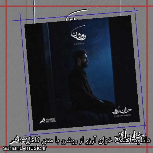 دانلود آهنگ خزان آرزو از روشن با متن کامل