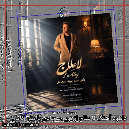 دانلود آهنگ لا علاج از نوید سجادی با متن کامل