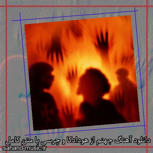 دانلود آهنگ جهنم از هودادکا و چرسی با متن کامل