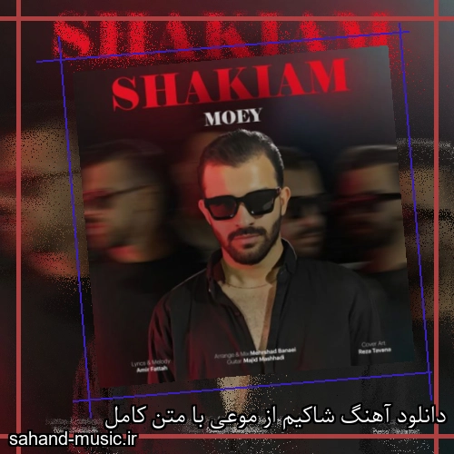 دانلود آهنگ شاکیم از موعی با متن کامل