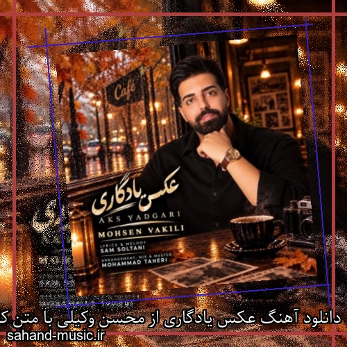 دانلود آهنگ عکس یادگاری از محسن وکیلی با متن کامل